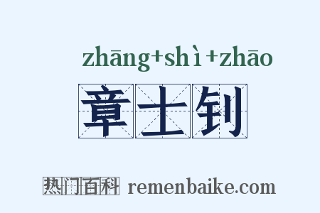 章士钊是什么意思的图片
